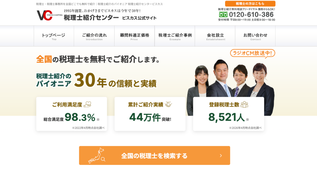 税理士紹介センタービスカス | 株式会社ビスカス