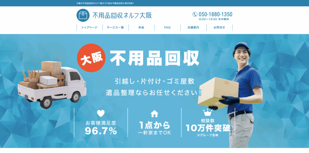 不用品回収ネルフ大阪