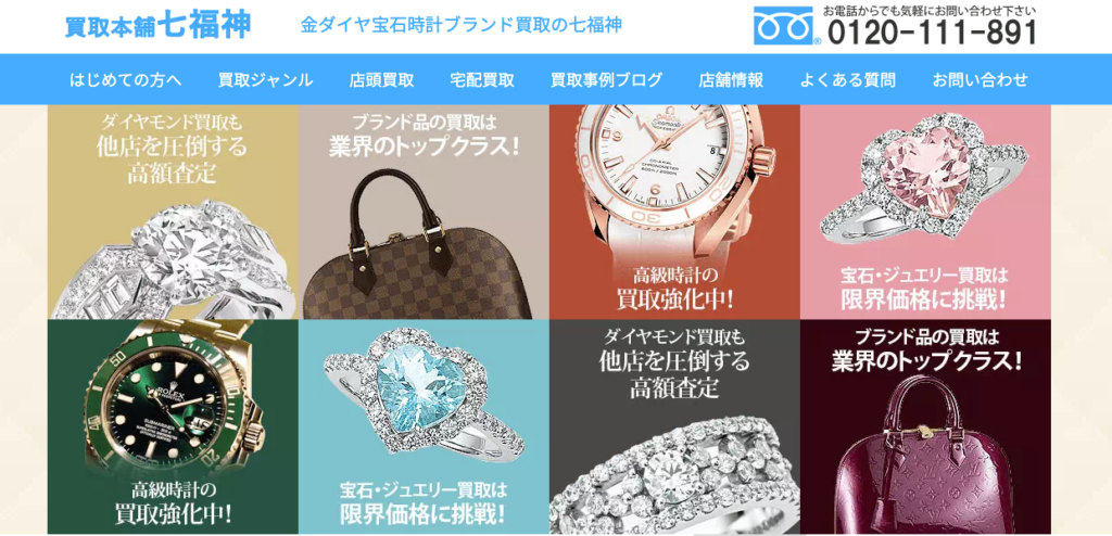 買取本舗七福神