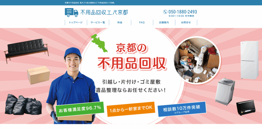 不用品回収エバ京都