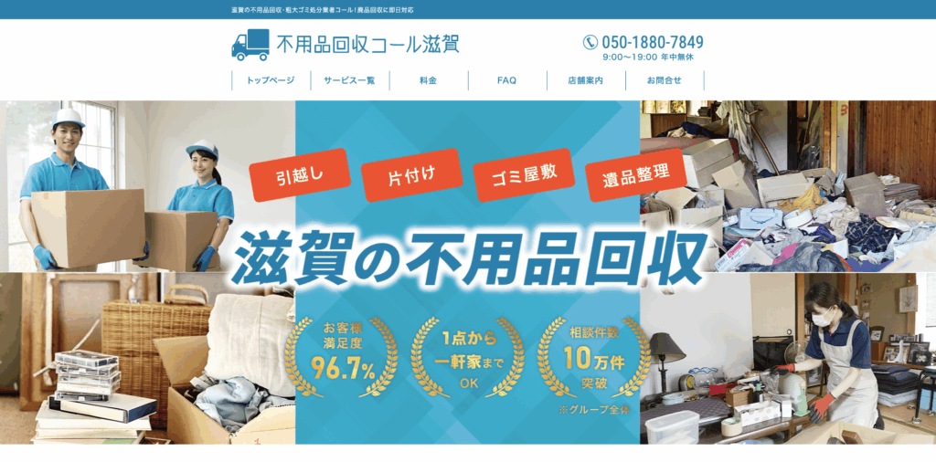 不用品回収コール滋賀
