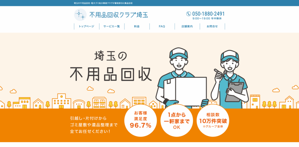 不用品回収クラブ埼玉