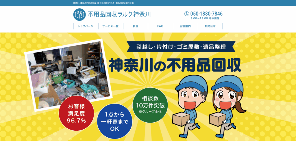 不用品回収ラルク神奈川