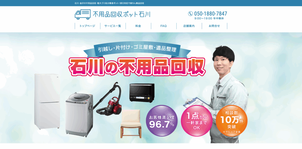 不用品回収ポット石川