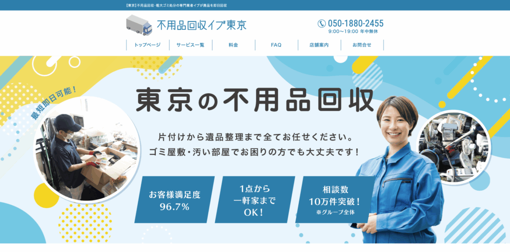 不用品回収イブ東京