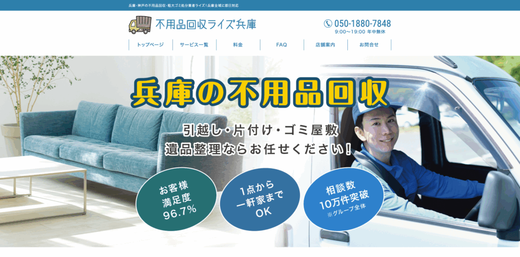 不用品回収ライズ兵庫