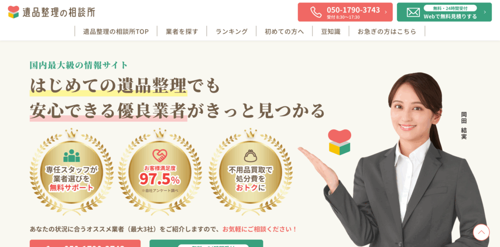 遺品整理の相談所