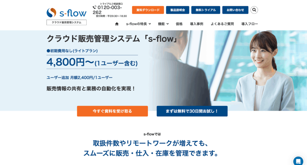 クラウド販売管理システム s-flow | 株式会社コデックス