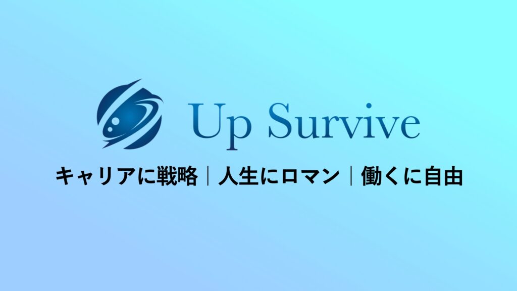 Up Survive(アップサバイブ)