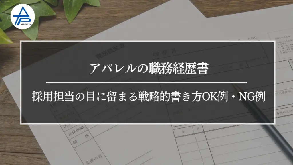 アパレルの職務経歴書｜採用担当の目に留まる戦略的書き方OK例・NG例