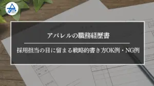 アパレルの職務経歴書｜採用担当の目に留まる戦略的書き方OK例・NG例