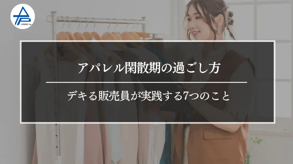 アパレル閑散期の過ごし方｜デキる販売員が実践する7つのこと