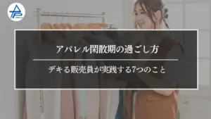 アパレル閑散期の過ごし方｜デキる販売員が実践する7つのこと