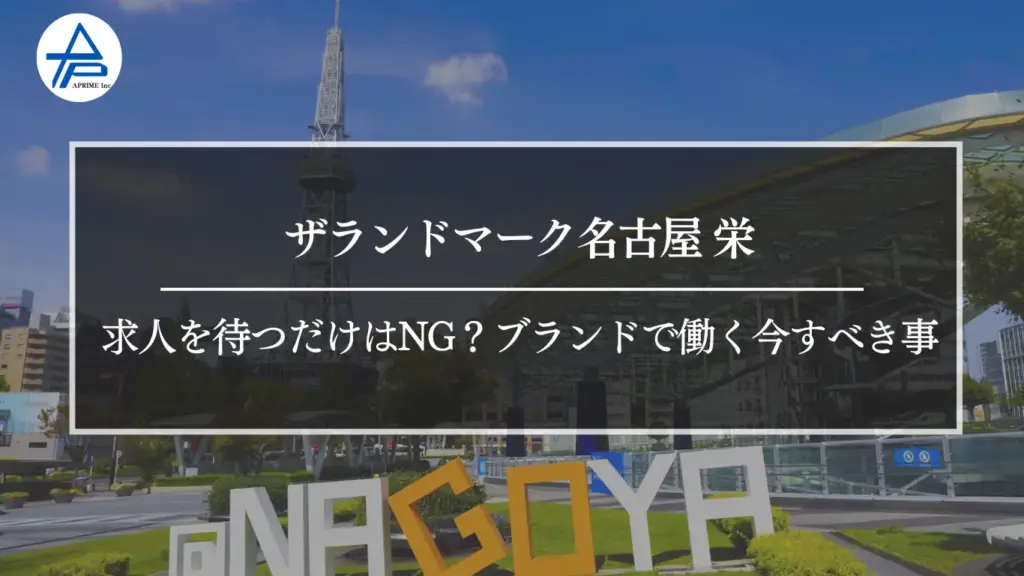 ザランドマーク名古屋-栄の求人を待つだけはNG？ブランドで働く今すべき事