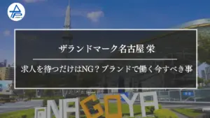 ザランドマーク名古屋-栄の求人を待つだけはNG？ブランドで働く今すべき事
