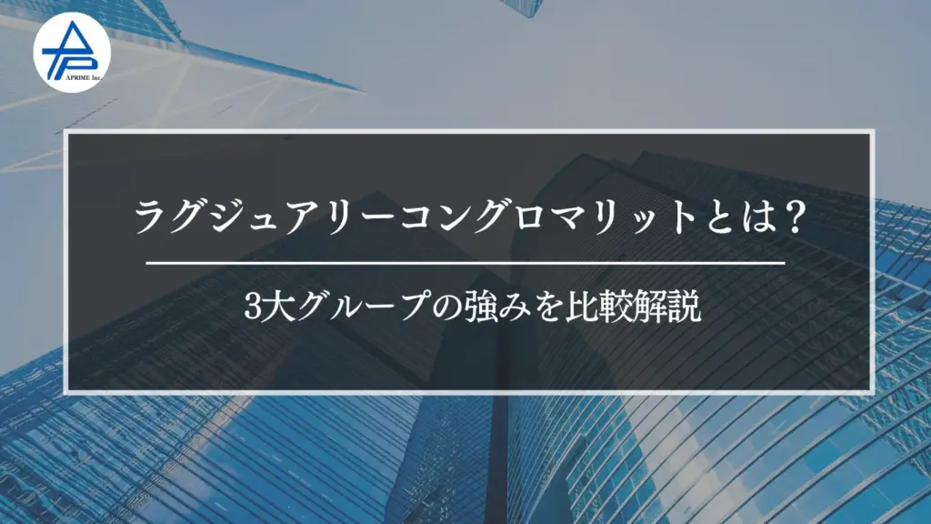ラグジュアリーコングロマリットとは？3大グループの強みを比較解説