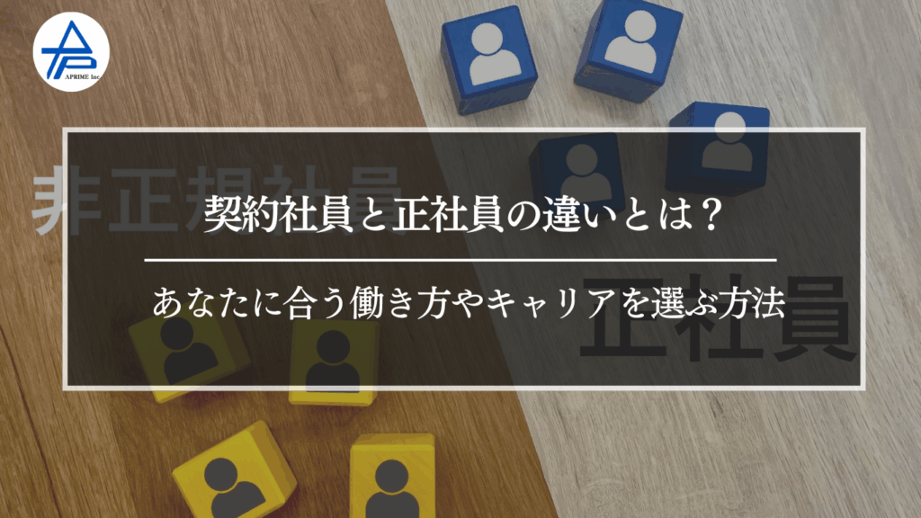 契約社員と正社員の違いとは？あなたに合う働き方やキャリアを選ぶ方法