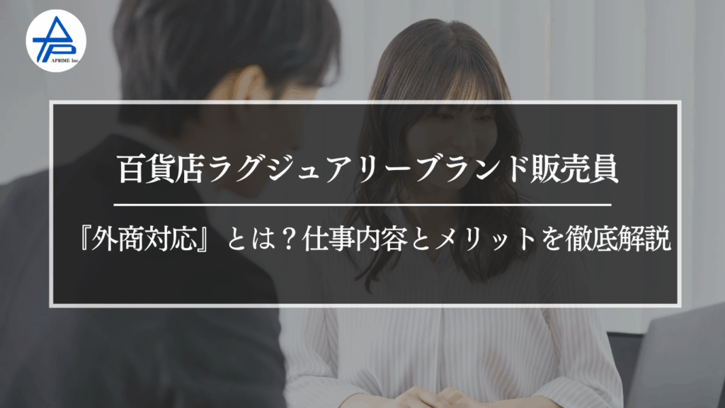 百貨店ラグジュアリーブランド販売員の『外商対応』とは？仕事内容とメリットを徹底解説