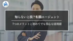 知らないと損？転職エージェント7つのメリットと初めてでも安心な活用術.