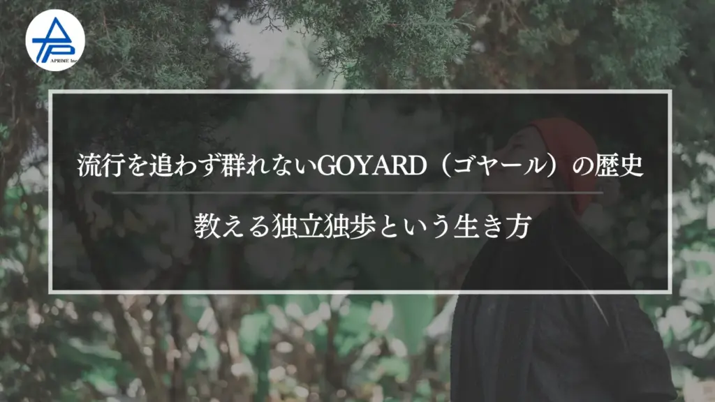 流行を追わず群れない｜GOYARD（ゴヤール）の歴史が教える独立独歩という生き方