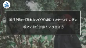 流行を追わず群れない｜GOYARD（ゴヤール）の歴史が教える独立独歩という生き方