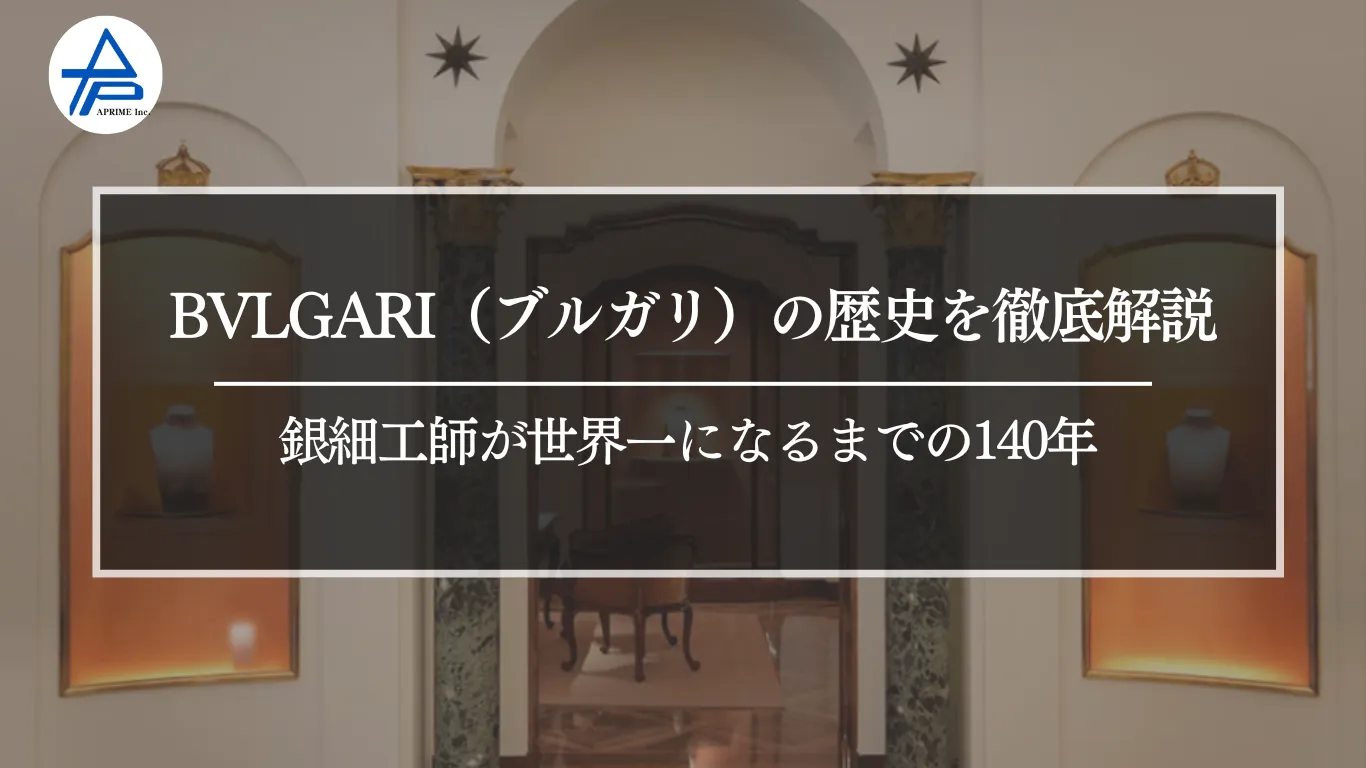 BVLGARI（ブルガリ）の歴史を徹底解説｜銀細工師が世界一になるまでの140年