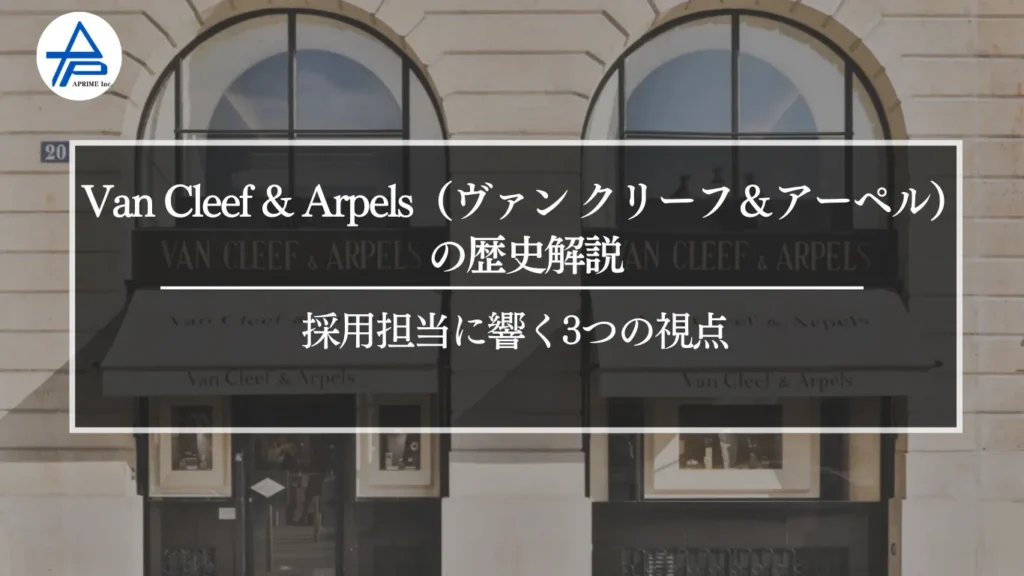 Van Cleef & Arpels（ヴァン クリーフ＆アーペル）の歴史解説｜採用