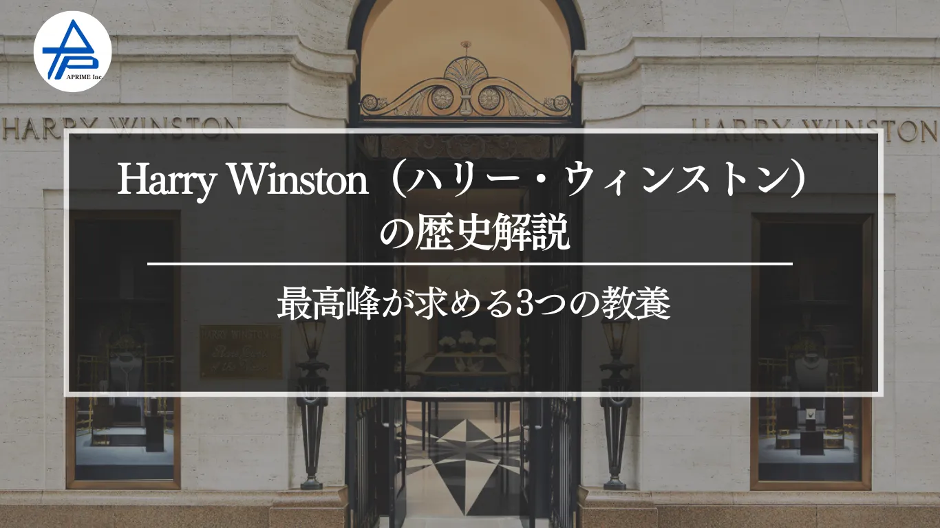 Harry Winston（ハリー・ウィンストン）の歴史解説｜最高峰が求める3
