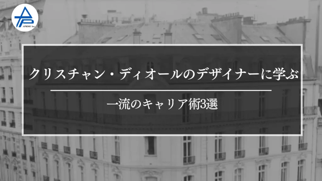 クリスチャン・ディオールのデザイナーに学ぶ｜一流のキャリア術3選