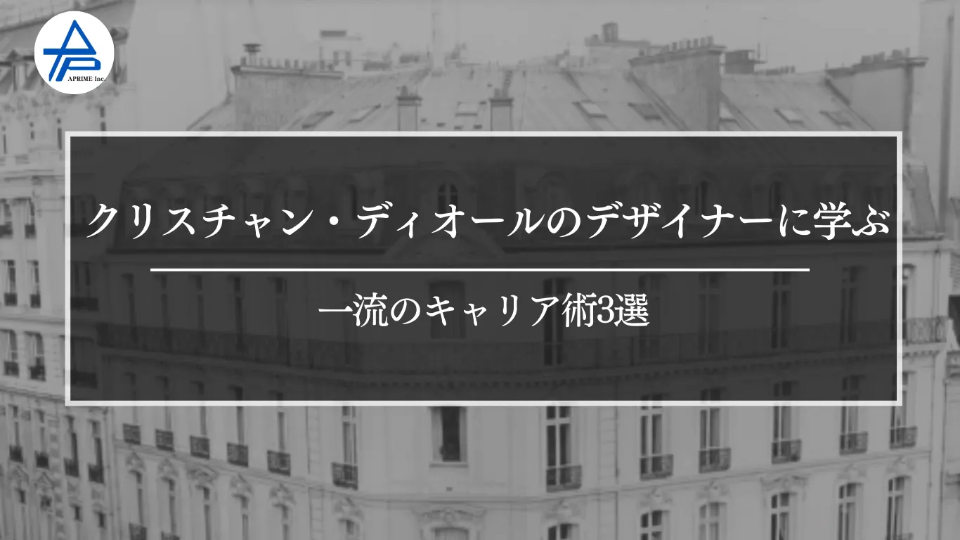 クリスチャン・ディオールのデザイナーに学ぶ｜一流のキャリア術3選