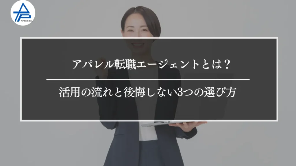 アパレル転職エージェントとは？活用の流れと後悔しない3つの選び方 