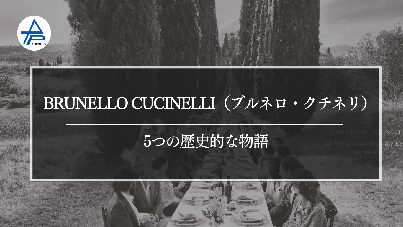 BRUNELLO CUCINELLI（ブルネロ・クチネリ）の歴史｜5つの物語